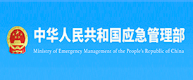 中华人民共和国应急管理部