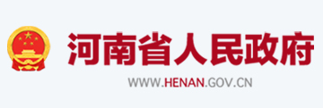 河南省人民政府
