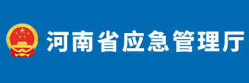 河南省应急管理厅